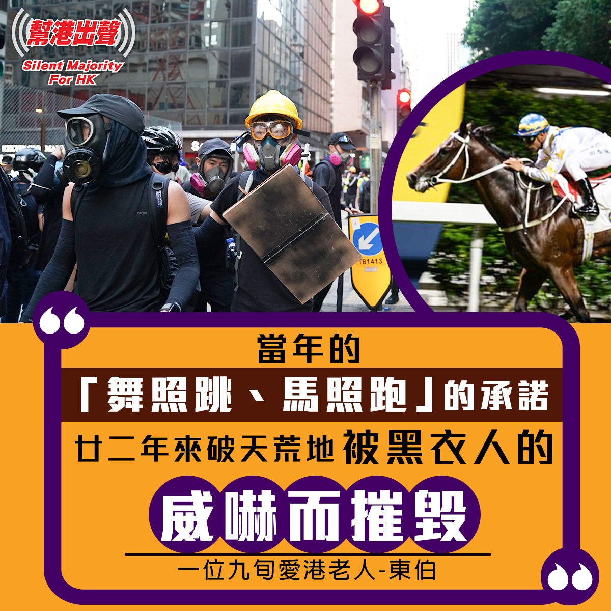 一位九旬愛港老人 東伯 舞照跳 馬照跑 的承諾 破天荒地被黑衣人的威嚇而摧毀