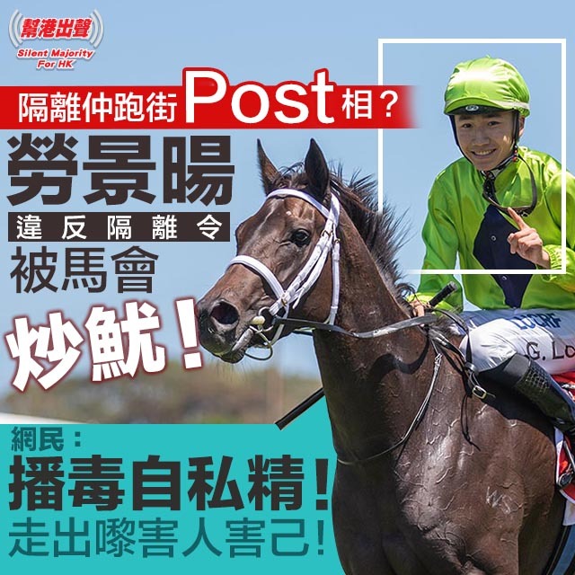 隔離仲跑街post相？ 勞景暘違反隔離令被馬會炒魷！ 網民：播毒自私精！走出嚟害人害己！