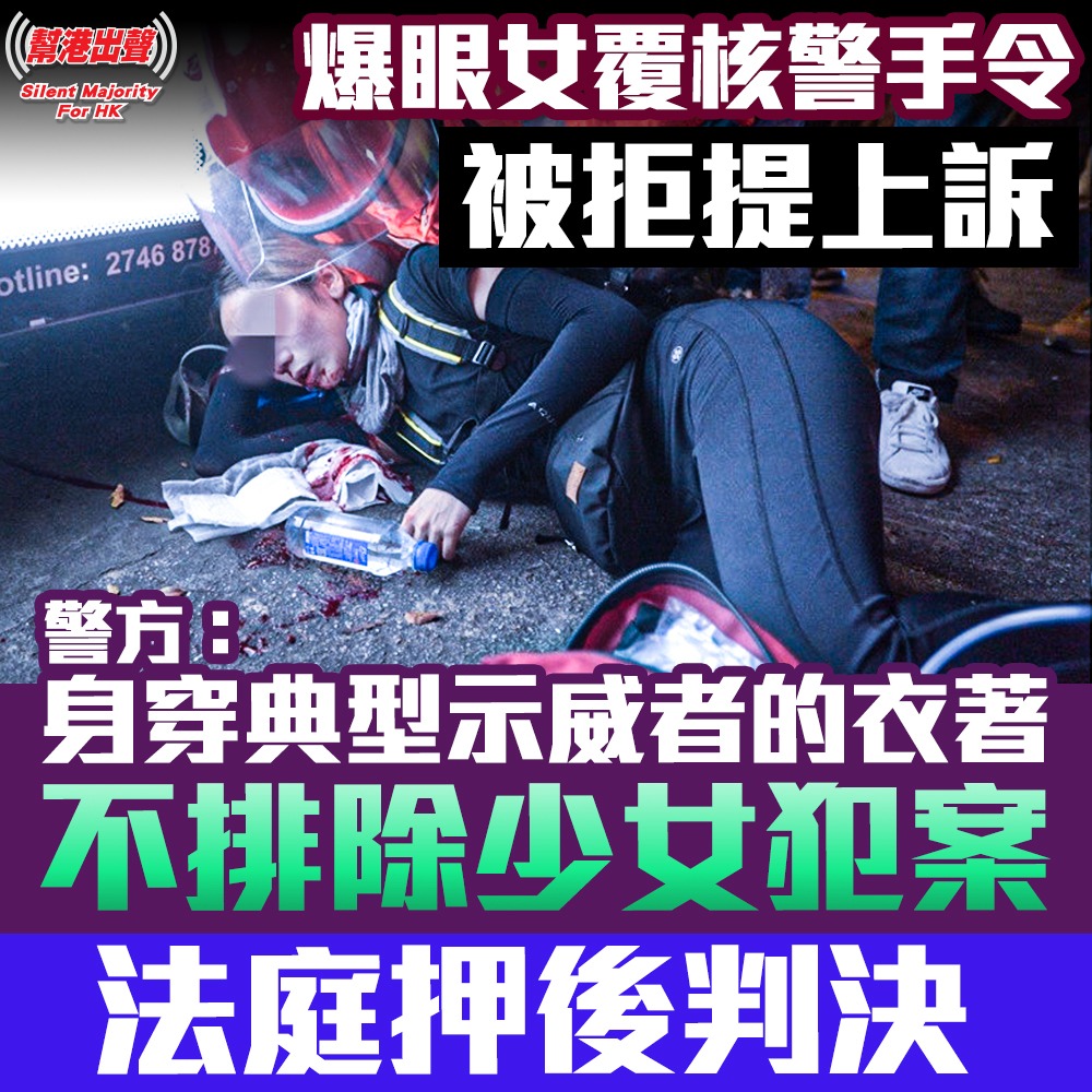 爆眼女覆核警手令被拒提上訴 警方：身穿典型示威者的衣著 不排除少女犯案 法庭押後判決