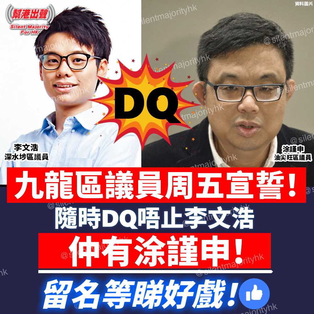 九龍區議員周五宣誓！隨時dq唔止李文浩 仲有涂謹申！留名等睇好戲！