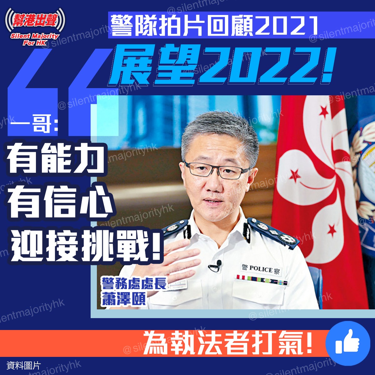 警隊拍片回顧2021 展望2022！ 一哥：有能力有信心迎接挑戰！ 為執法者打氣！