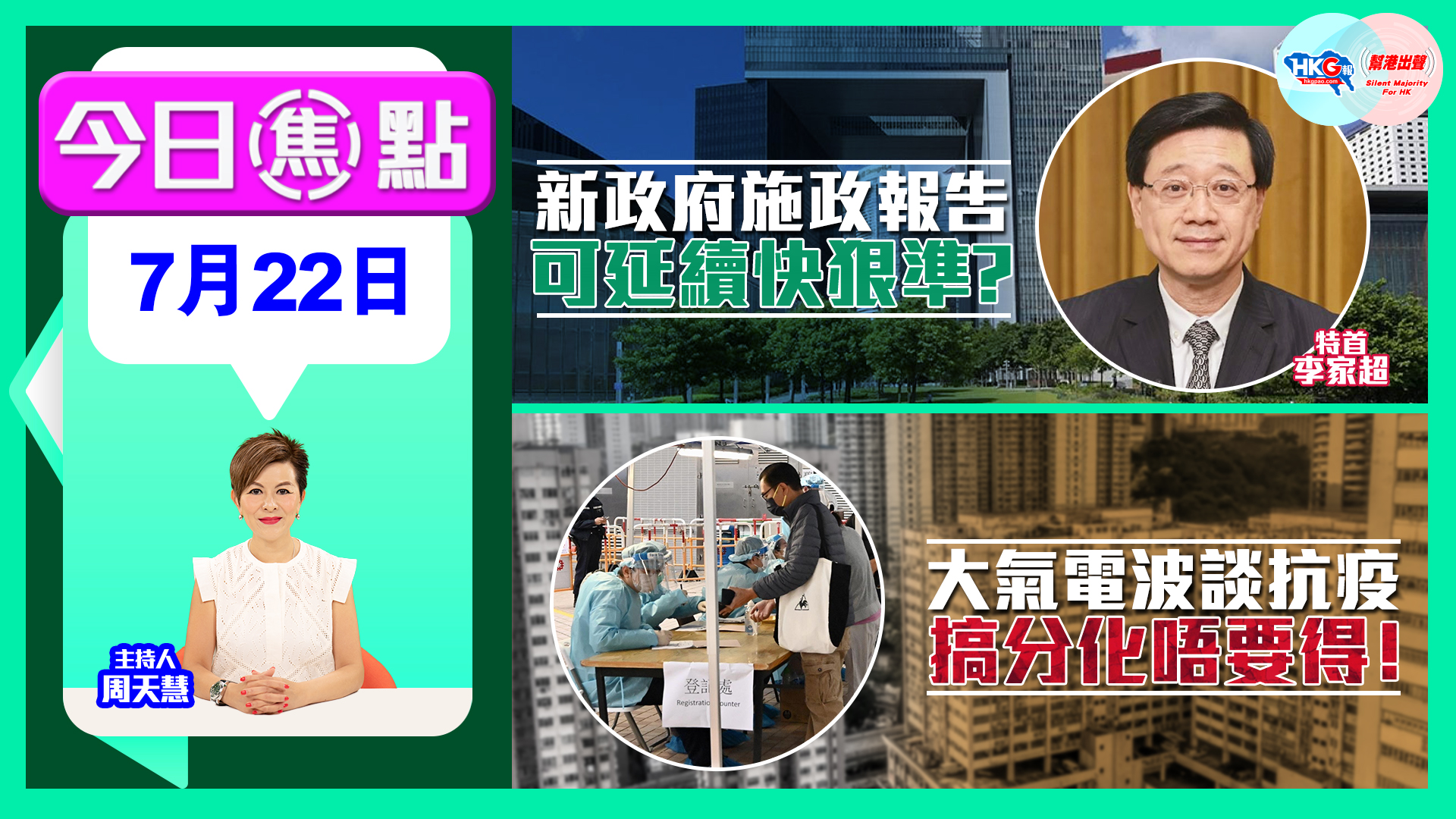 【幫港出聲與hkg報聯合製作‧今日焦點】新政府施政報告 可延續快狠準？大氣電波談抗疫 搞分化唔要得！