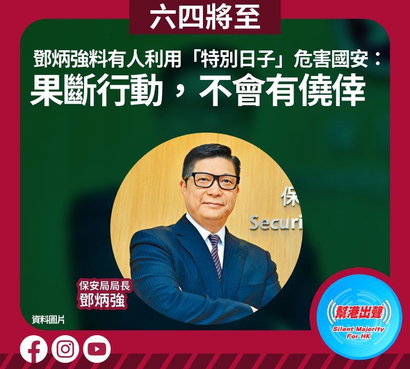 六四將至 鄧炳強料有人利用「特別日子」危害國安：果斷行動，不會有僥倖